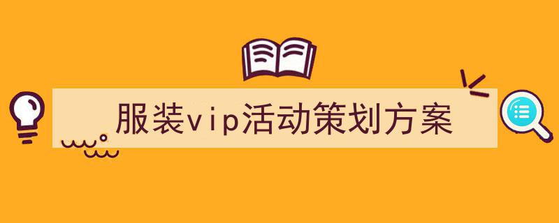 服装vip活动策划方案如何写我教你。（精选5篇）"/