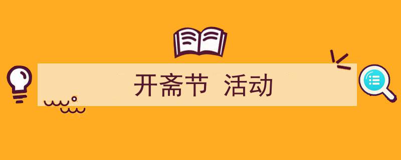 手把手教你写《开斋节