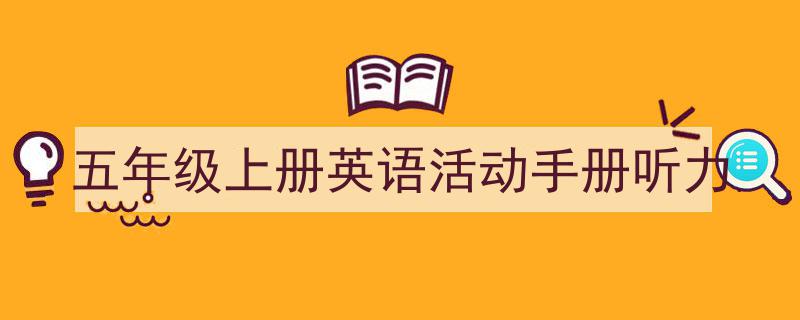 写作《五年级上册英语活动手册听力》小技巧请记住这五点。（精选5篇）"/