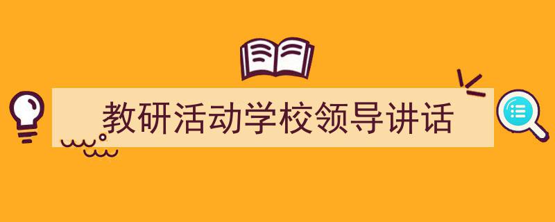 手把手教你写《教研活动学校领导讲话》,（精选5篇）"/
