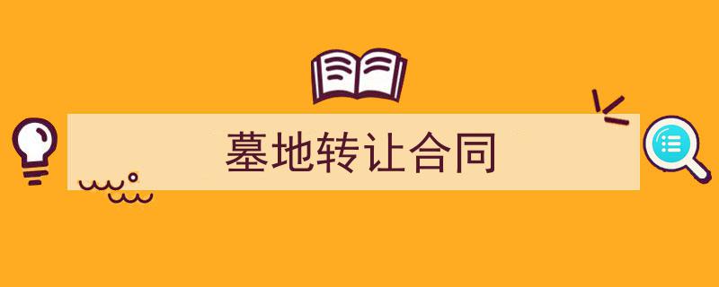 怎么写《墓地转让合同》才能拿满分？（精选5篇）"/