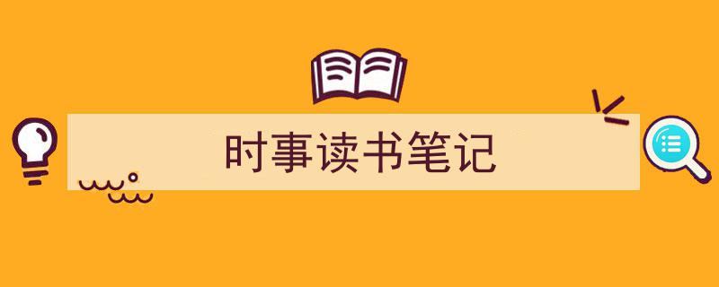 时事读书笔记如何写我教你。（精选5篇）"/