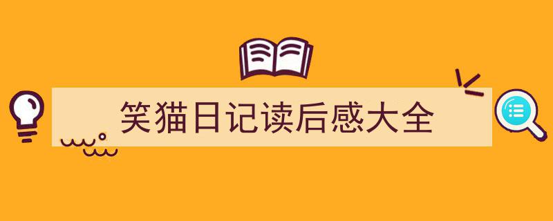 怎么写《笑猫日记读后感大全》才能拿满分？（精选5篇）"/