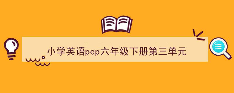 格策美文教你学写《小学英语pep六年级下册第三单元》小技巧(精选5篇)"/