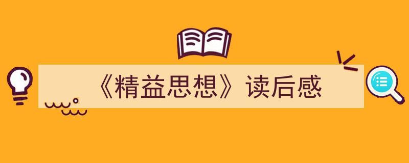 一篇文章轻松搞定《《精益思想》读后感》的写作。（精选5篇）"/