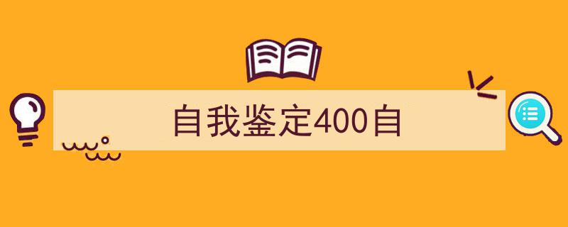 如何写《自我鉴定400自》教你5招搞定！（精选5篇）"/