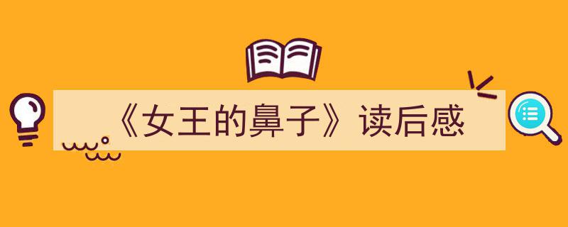 格策美文教你学写《《女王的鼻子》读后感》小技巧（精选5篇）"/