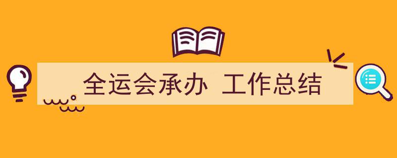 写作《全运会承办
