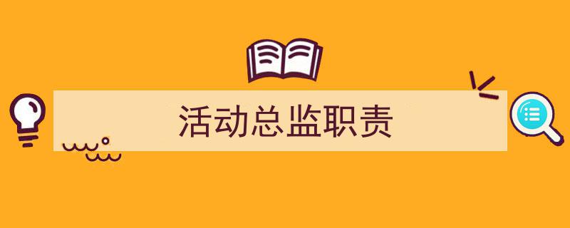 写作《活动总监职责》小技巧请记住这五点。（精选5篇）"/