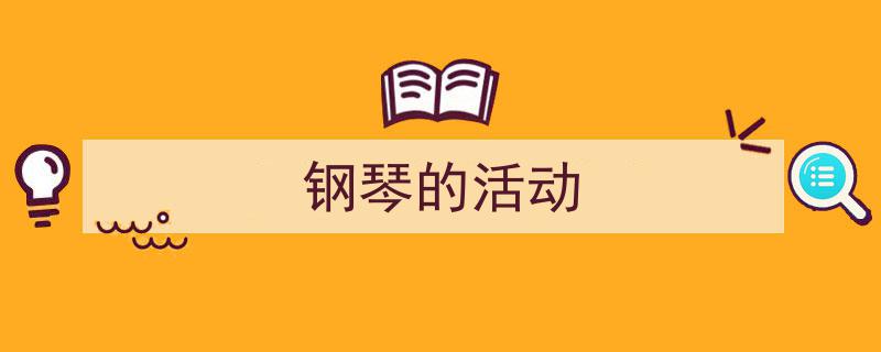 写作《钢琴的活动》小技巧请记住这五点。（精选5篇）"/
