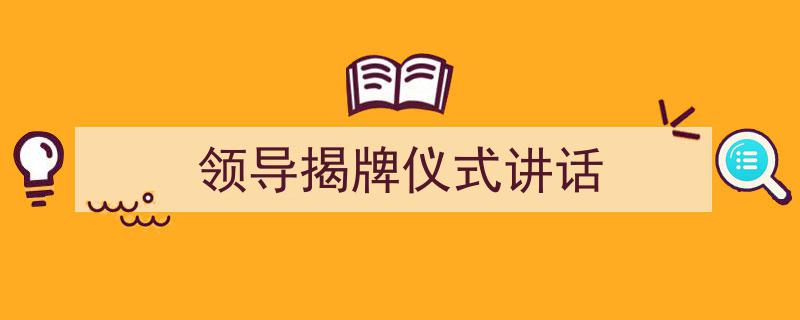 手把手教你写《领导揭牌仪式讲话》,（精选5篇）"/