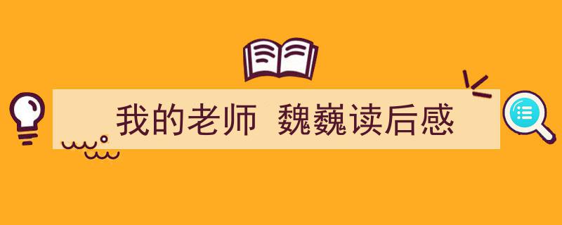 怎么写《我的老师