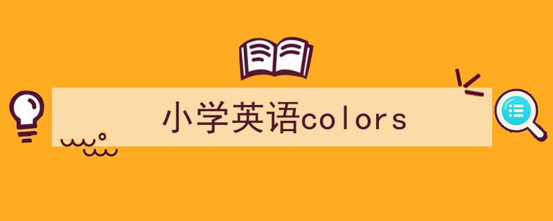 精心挑选《小学英语colors》相关文章文案。（精选5篇）"/