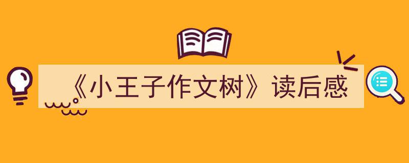 格策美文教你学写《《小王子作文树》读后感》小技巧（精选5篇）"/