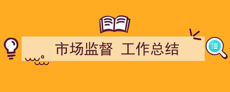 格策美文教你学写《市场监督