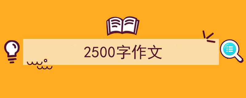 2500字作文如何写我教你。（精选5篇）"/