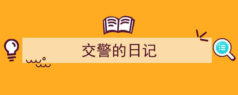手把手教你写《交警的日记》,（精选5篇）"/