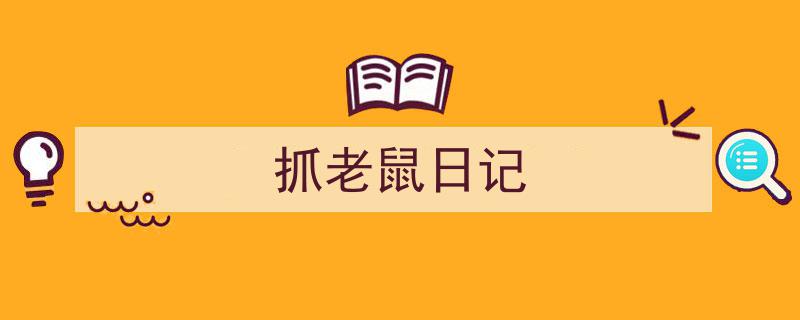 如何写《抓老鼠日记》教你5招搞定！（精选5篇）"/