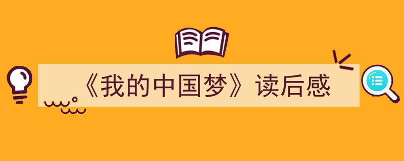 手把手教你写《《我的中国梦》读后感》,（精选5篇）"/