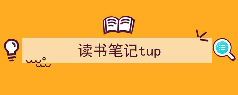 手把手教你写《读书笔记tup》,（精选5篇）"/