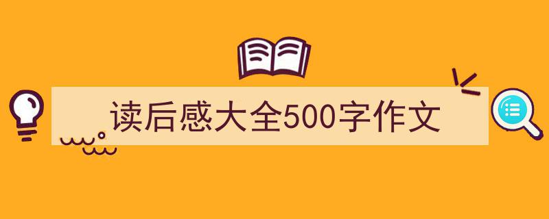 格策美文教你学写《读后感大全500字作文》小技巧（精选5篇）"/