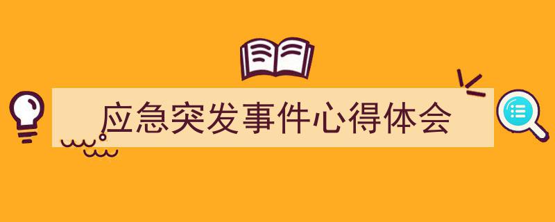 格策美文教你学写《应急突发事件心得体会》小技巧（精选5篇）"/