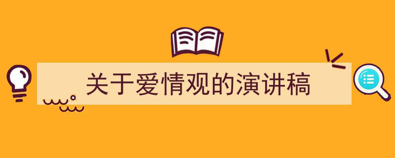 格策美文教你学写《关于爱情观的演讲稿》小技巧（精选5篇）"/