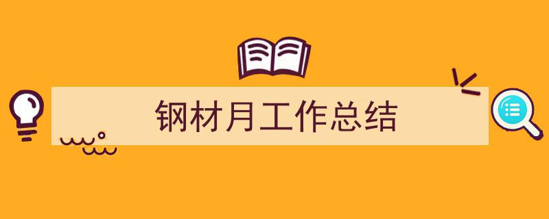 推荐《钢材月工作总结》相关写作范文范例（精选5篇）"/