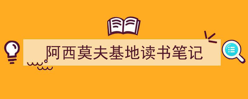 怎么写《阿西莫夫基地读书笔记》才能拿满分？（精选5篇）"/