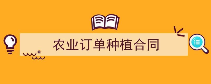 一篇文章轻松搞定《农业订单种植合同》的写作。（精选5篇）"/