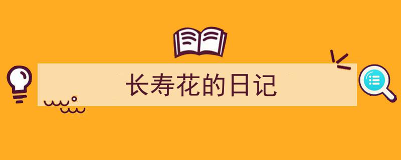 精心挑选《长寿花的日记》相关文章文案。（精选5篇）"/