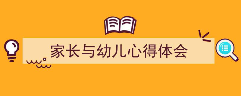 格策美文教你学写《家长与幼儿心得体会》小技巧（精选5篇）"/