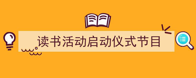 格策美文教你学写《读书活动启动仪式节目》小技巧（精选5篇）"/