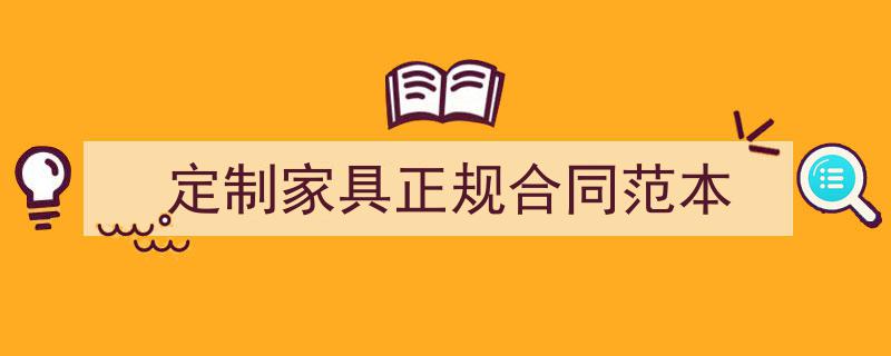怎么写《定制家具正规合同范本》才能拿满分？（精选5篇）"/