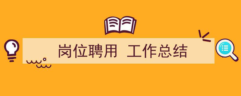 推荐《岗位聘用
