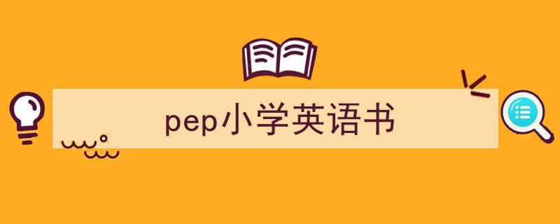 怎么写《pep小学英语书》才能拿满分？（精选5篇）"/