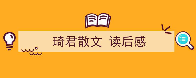 一篇文章轻松搞定《琦君散文