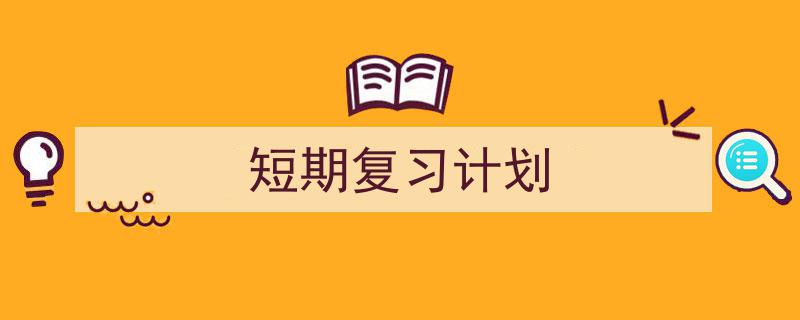 写作《短期复习计划》小技巧请记住这五点。（精选5篇）"/