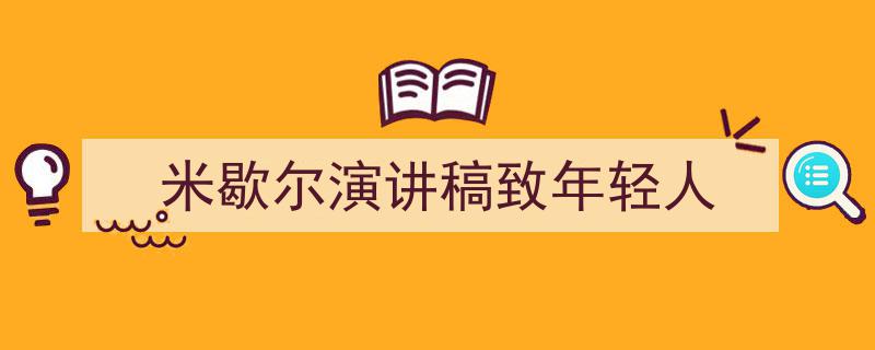 手把手教你写《米歇尔演讲稿致年轻人》,（精选5篇）"/