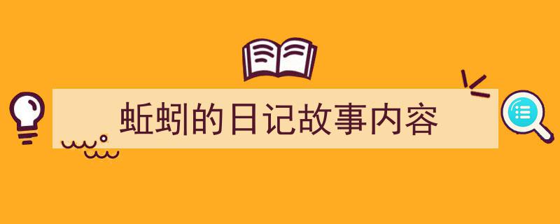 格策美文教你学写《蚯蚓的日记故事内容》小技巧（精选5篇）"/