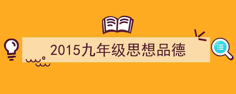 2015九年级思想品德如何写我教你。(精选5篇)"/