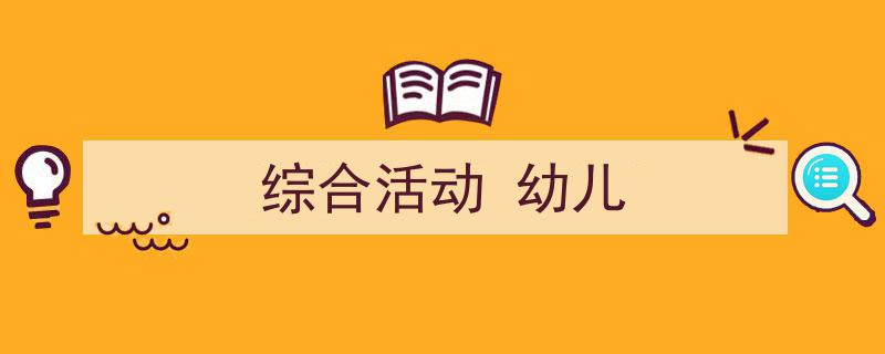 手把手教你写《综合活动