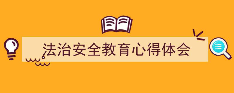 如何写《法治安全教育心得体会》教你5招搞定！（精选5篇）"/