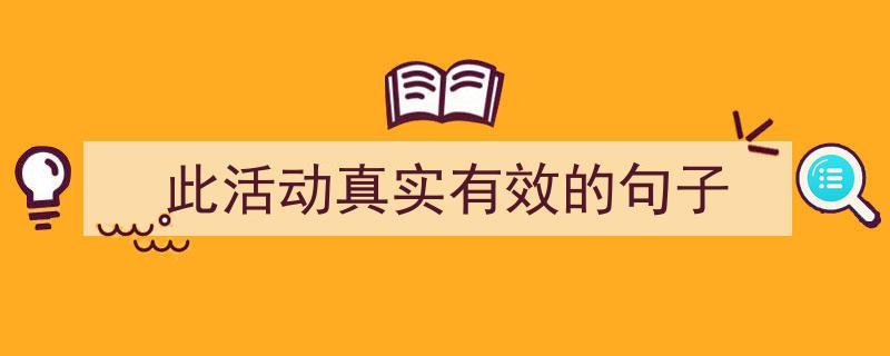 怎么写《此活动真实有效的句子》才能拿满分？（精选5篇）"/