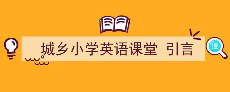 怎么写《城乡小学英语课堂