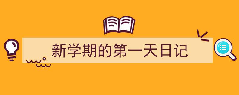 格策美文教你学写《新学期的第一天日记》小技巧（精选5篇）"/