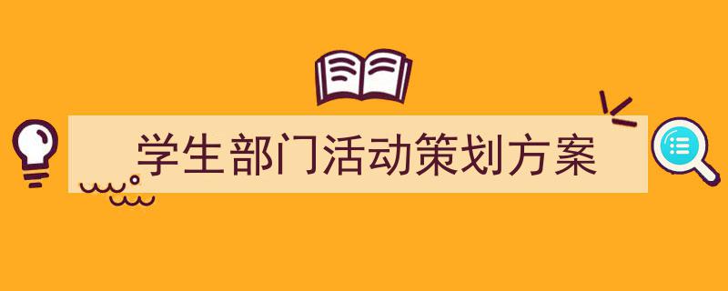 写作《学生部门活动策划方案》小技巧请记住这五点。（精选5篇）"/