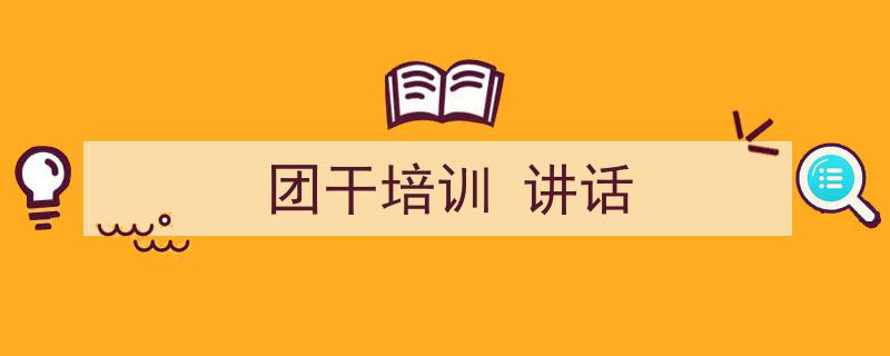 怎么写《团干培训