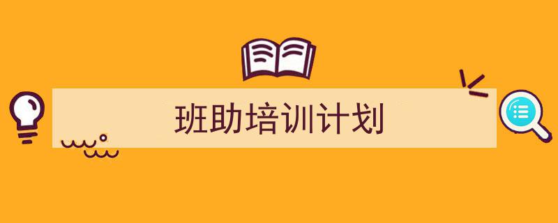 如何写《班助培训计划》教你5招搞定！（精选5篇）"/