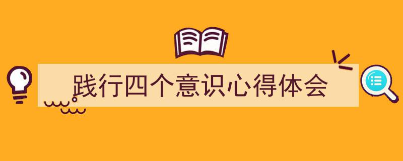 写作《践行四个意识心得体会》小技巧请记住这五点。（精选5篇）"/